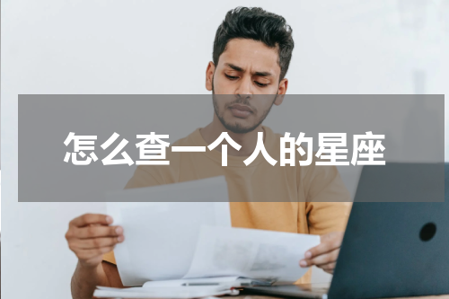 怎么查一个人的星座