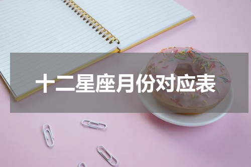 十二星座月份对应表