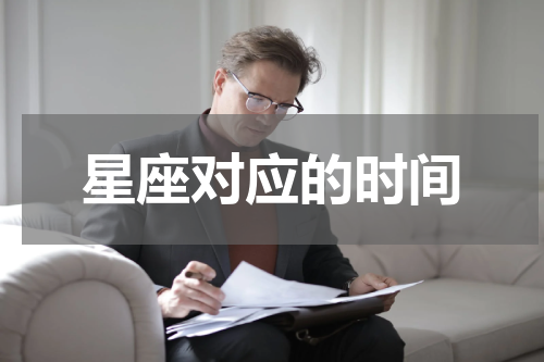 星座对应的时间