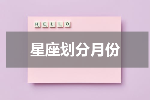 星座划分月份