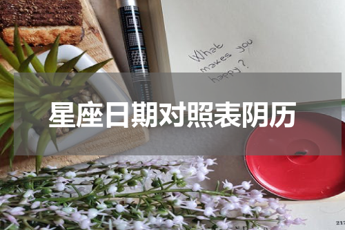 星座日期对照表阴历