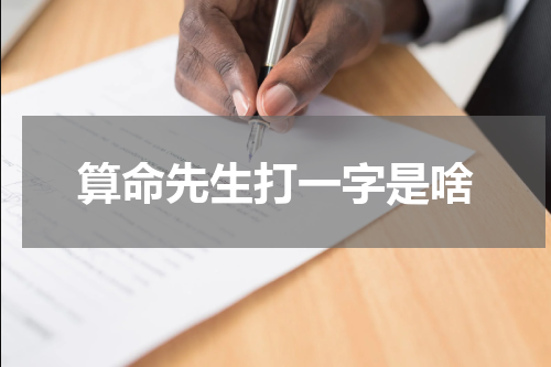 算命先生打一字是啥