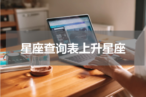 星座查询表上升星座