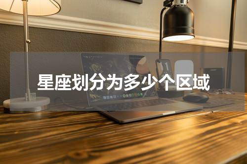 星座划分为多少个区域