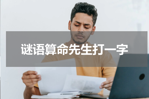 谜语算命先生打一字