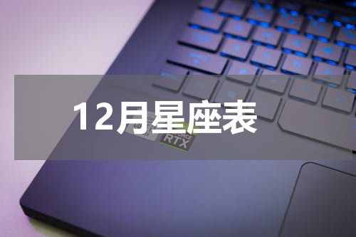 12月星座表
