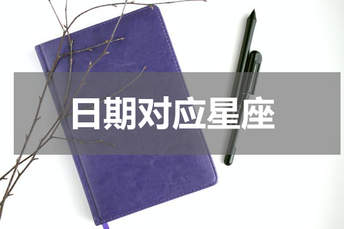 日期对应星座