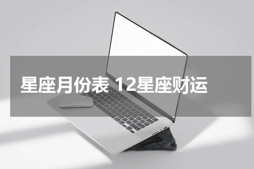 星座月份表 12星座财运