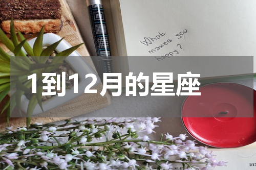 1到12月的星座
