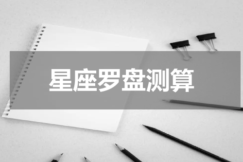 星座罗盘测算