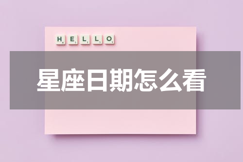 星座日期怎么看