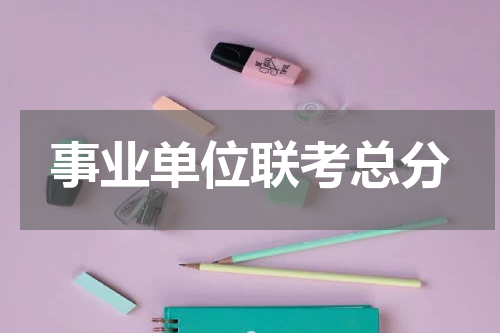 事业单位联考总分