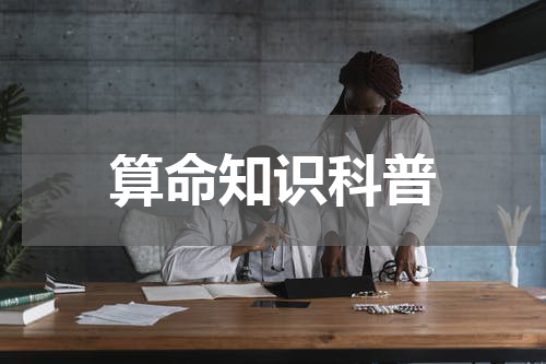 算命知识科普