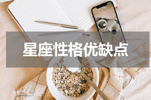 星座性格优缺点