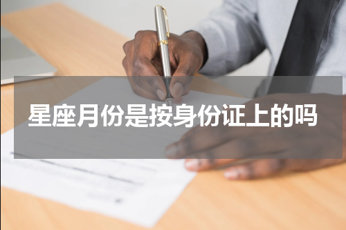 星座月份是按身份证上的吗