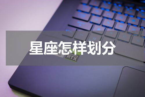 星座怎样划分