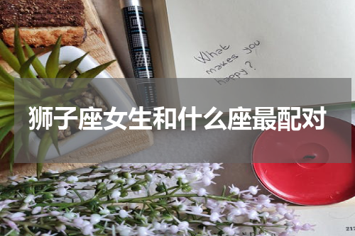狮子座女生和什么座最配对