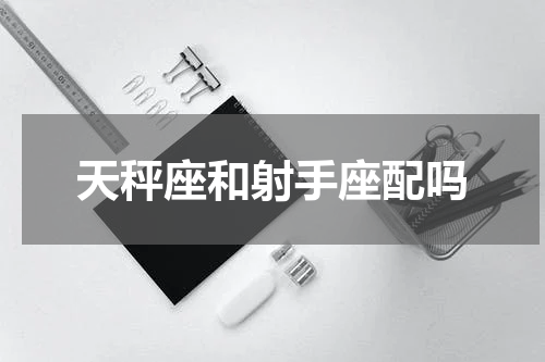天秤座和射手座配吗