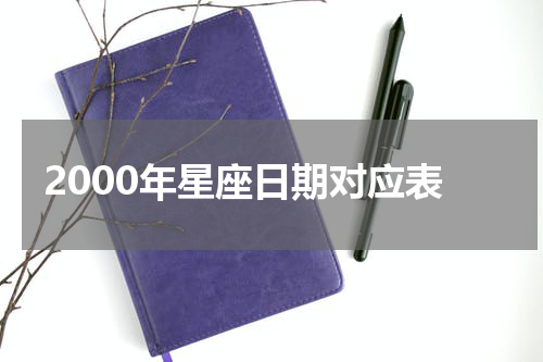 2000年星座日期对应表