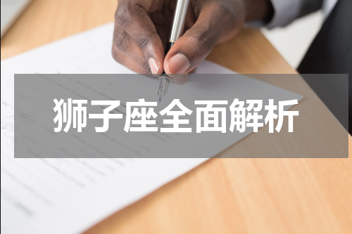 狮子座全面解析