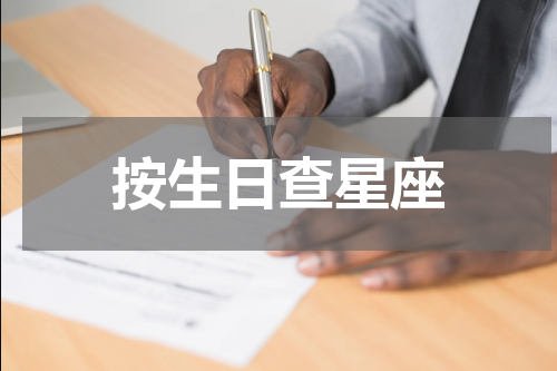 按生日查星座