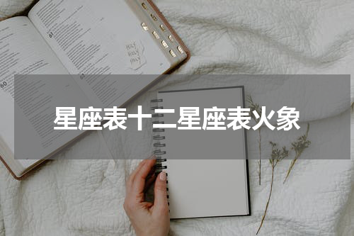 星座表十二星座表火象