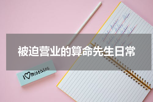 被迫营业的算命先生日常