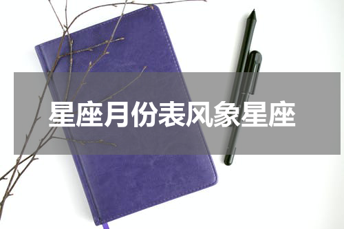 星座月份表风象星座