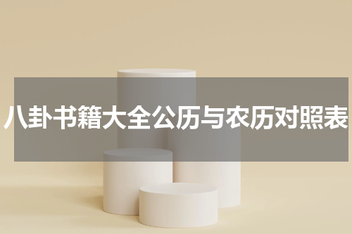 八卦书籍大全公历与农历对照表
