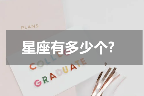 星座有多少个?