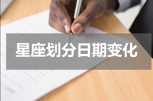 星座划分日期变化