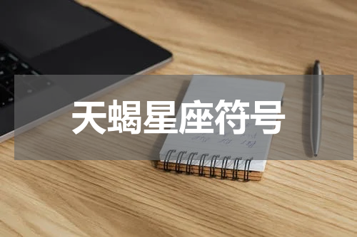 天蝎星座符号