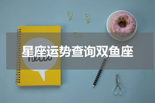 星座运势查询双鱼座