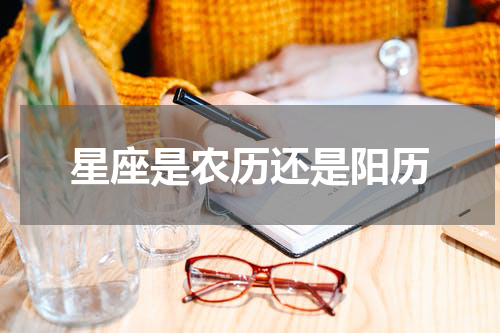 星座是农历还是阳历