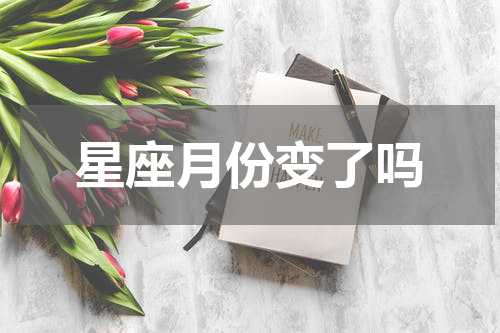 星座月份变了吗
