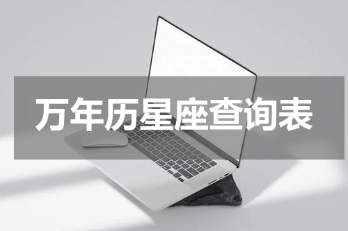 万年历星座查询表