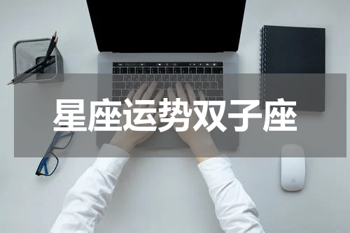 星座运势双子座