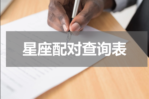 星座配对查询表