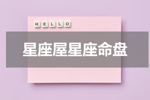 星座屋星座命盘