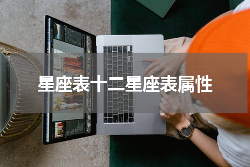 星座表十二星座表属性