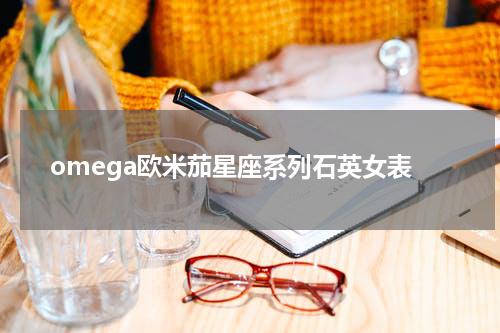 omega欧米茄星座系列石英女表