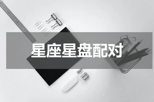 星座星盘配对