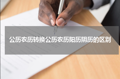 公历农历转换公历农历阳历阴历的区别