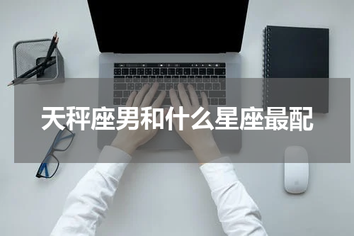 天秤座男和什么星座最配