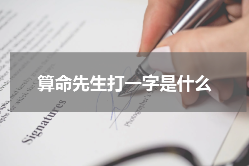 算命先生打一字是什么
