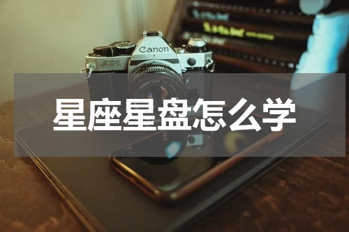 星座星盘怎么学