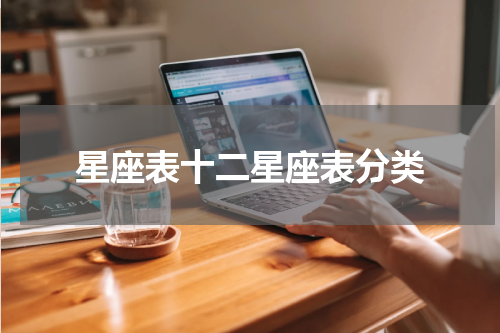 星座表十二星座表分类