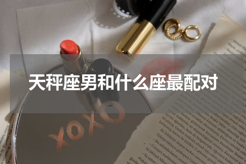 天秤座男和什么座最配对