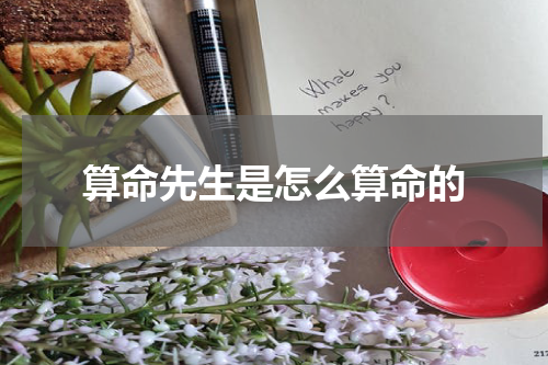 算命先生是怎么算命的