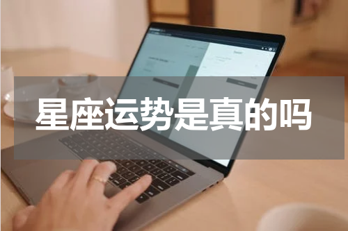 星座运势是真的吗